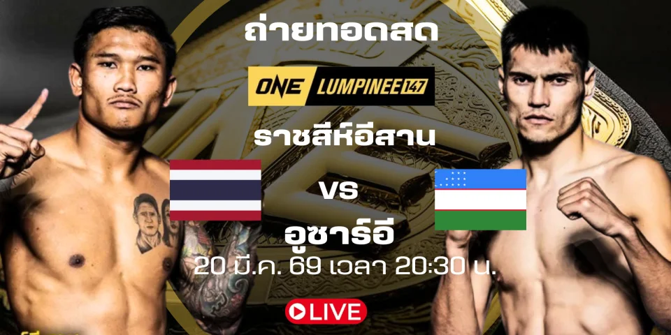 ดูมวยสด ราชสีห์อีสาน Vs อูซาร์อี มวย ONE LUMPINEE147
