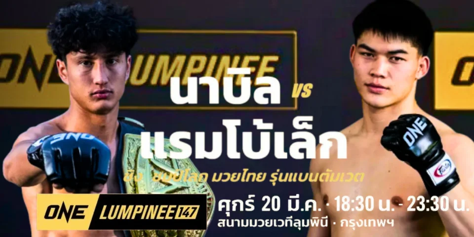 ลิงค์ดูมวยสด ONE ลุมพินี 147 สด นาบิล อานาน ปะทะ แรมโบ้เล็ก