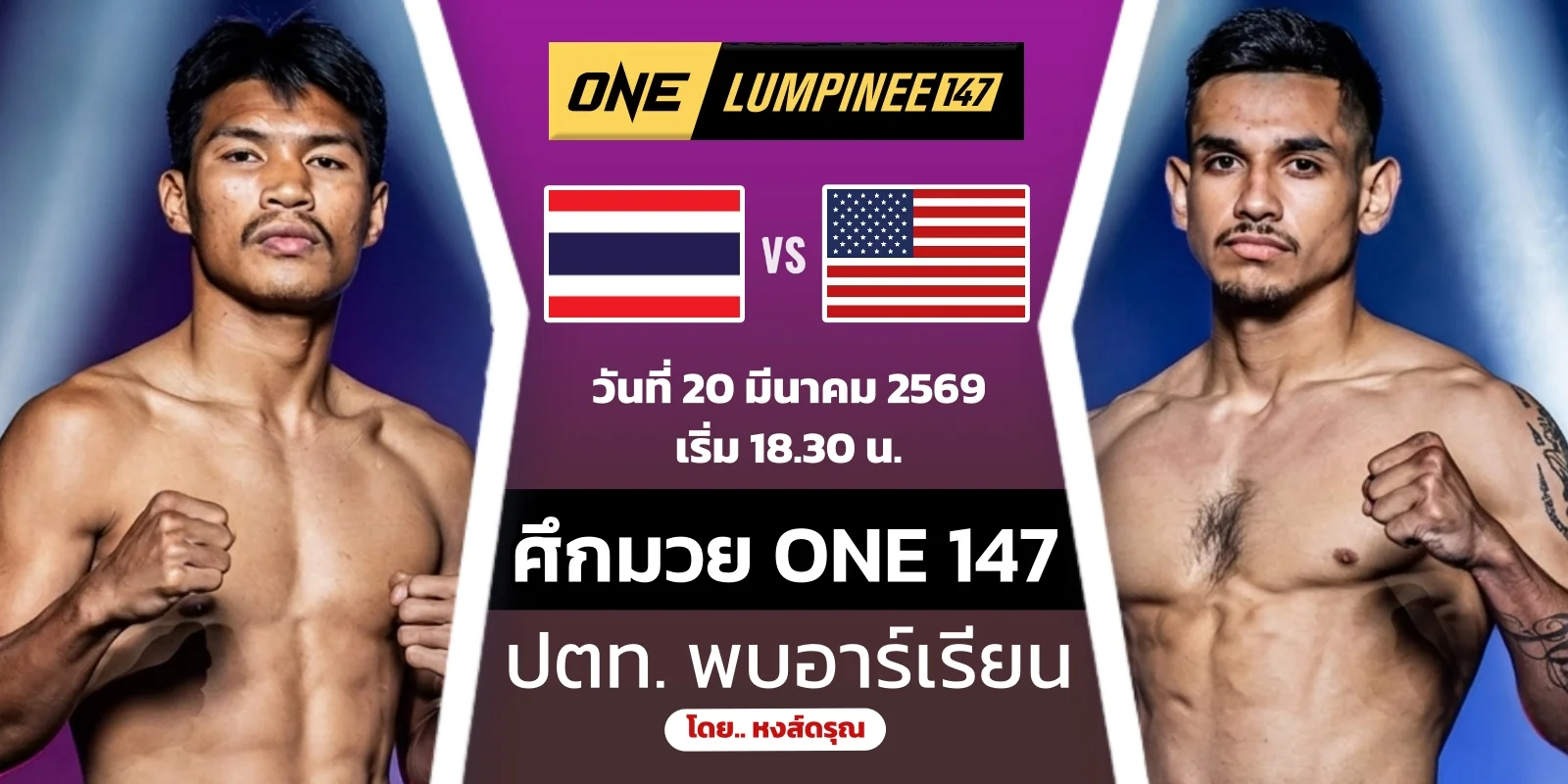 ดูมวยสด หมัดแผ่นดินไหว ปตท. VS อาร์เรียน ONE ลุมพินี 147