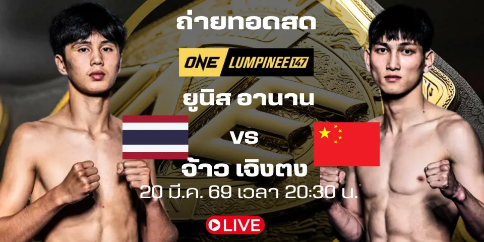ดูมวยสด ยูนิส อานาน vs จ้าว เจิงตง ถ่ายทอดสด วันลุมพินี 147