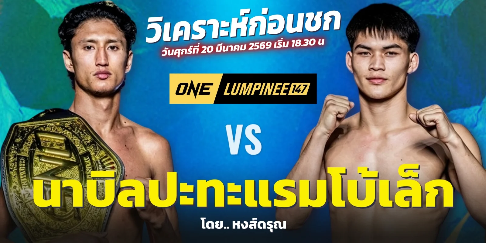 ดูมวย ONE 147 นาบิล พบ แรมโบ้เล็ก ป้องกันแชมป์มวยไทย วันนี้