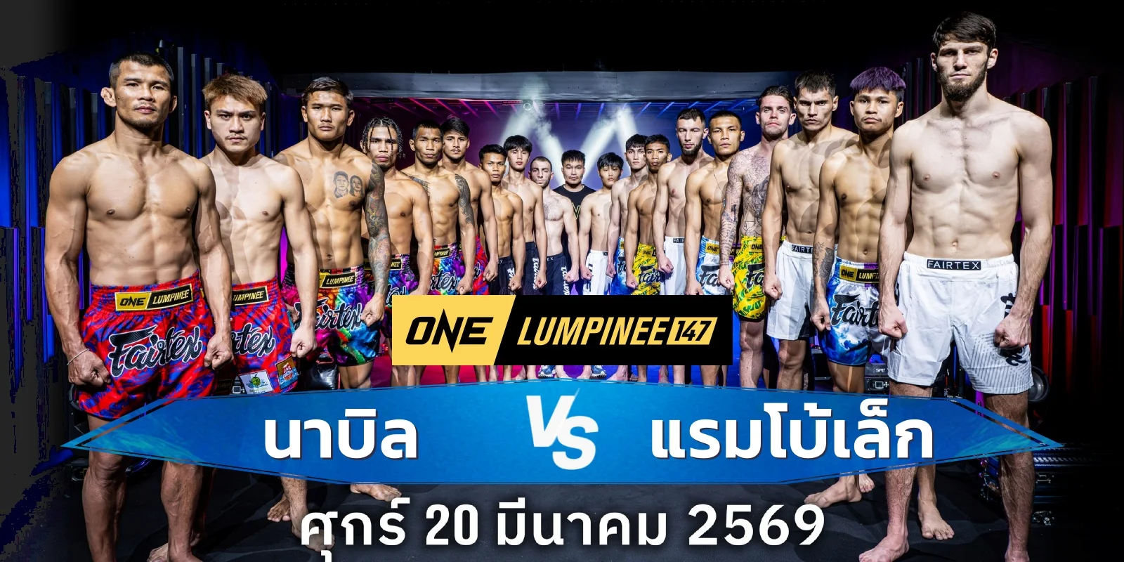 LIVE มวยสด นาบิล อานาน พบ แรมโบ้เล็ก ONE ลุมพินี 147 วันนี้