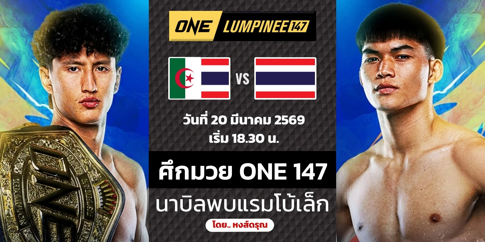 ถ่ายทอดสด นาบิล อานาน VS แรมโบ้เล็ก ดูมวยสด ONE ลุมพินี 147