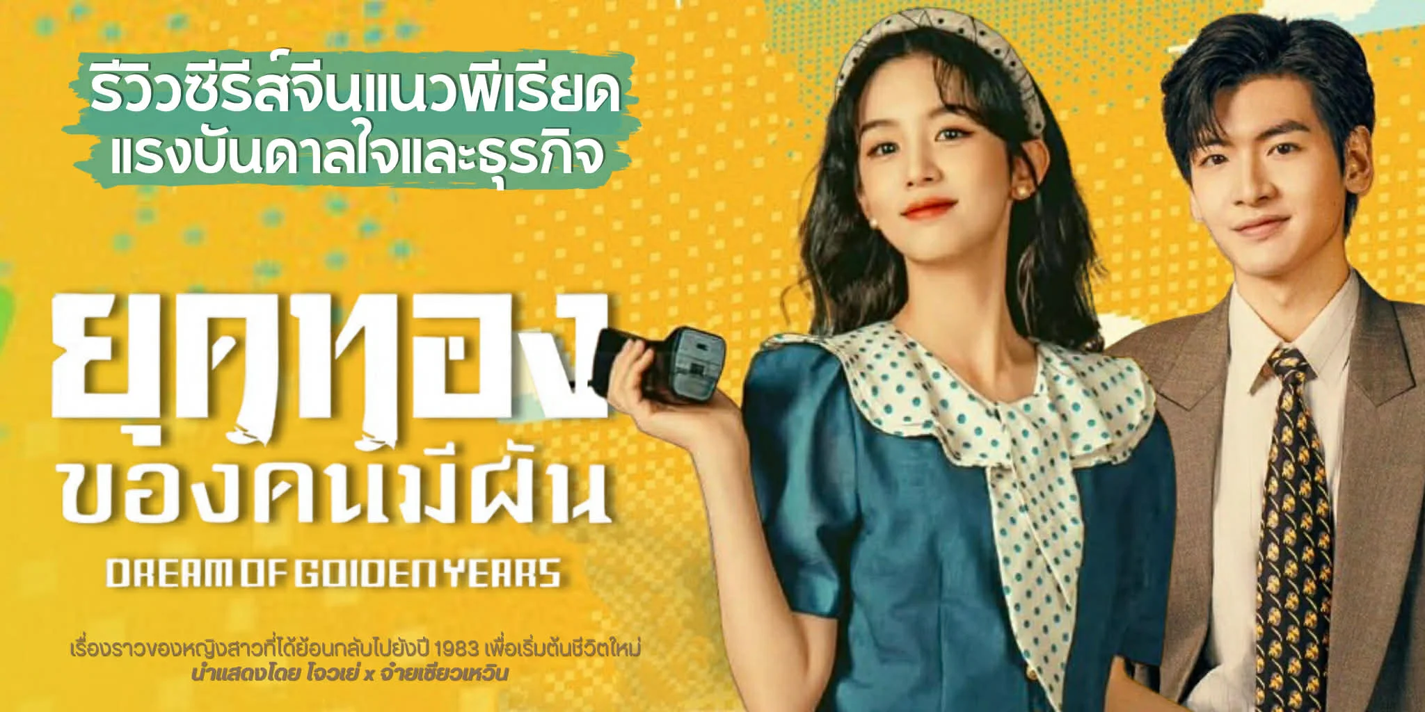 ����ǫ�����չ �ؤ�ͧ�ͧ���սѹ Dream of Golden Years (2026)