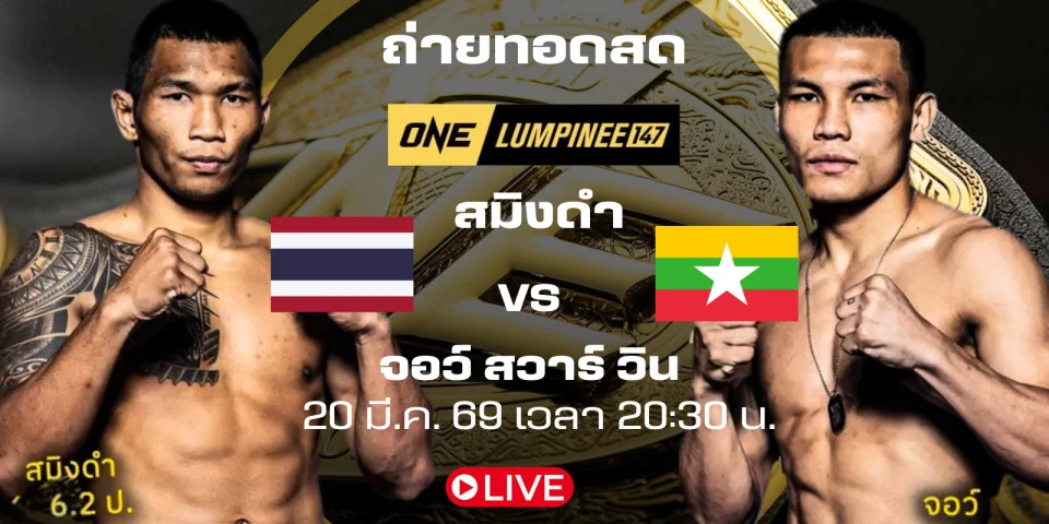 ดูมวยสด สมิงดำ Vs จอว์ สวาร์ วิน ถ่ายทอดสด มวยวันลุมพินี 147