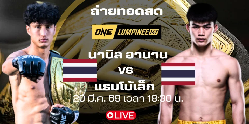ดูมวยสด นาบิล Vs แรมโบ้เล็ก ถ่ายทอดสด ONE LUMPINEE147 ซานโตส