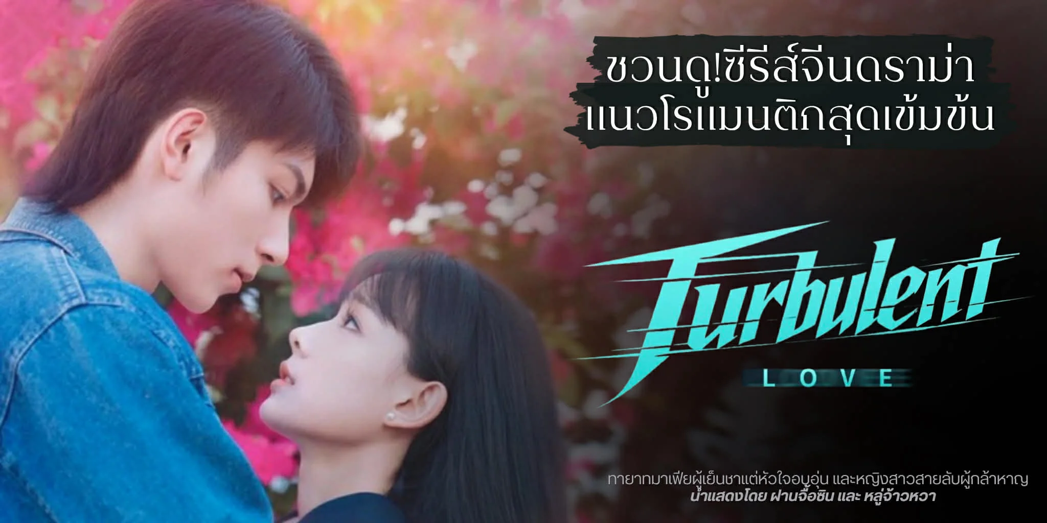 ������ Turbulent Love (2026) ������չ��������ԡ