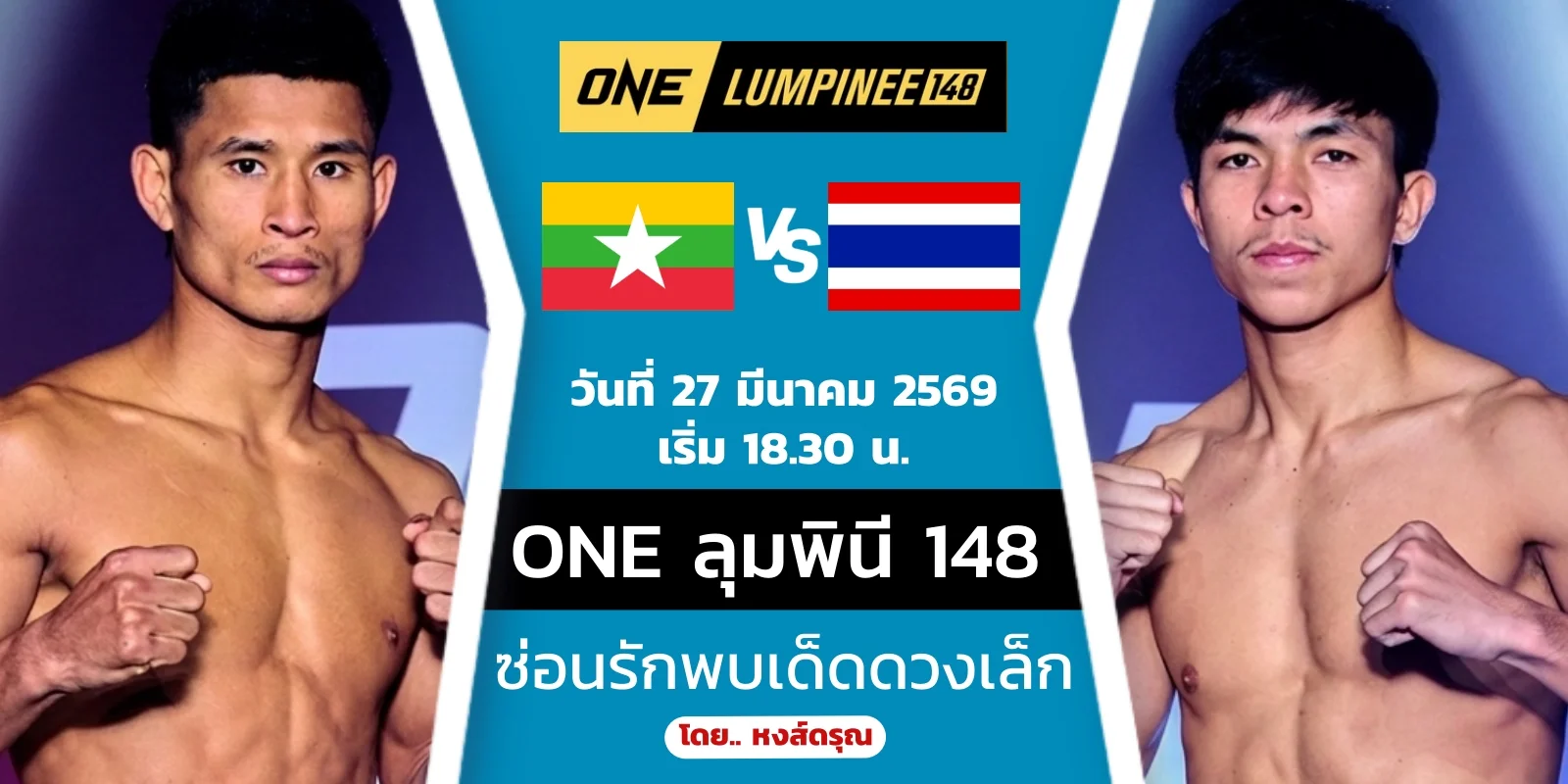 ดูมวยสด ซ่อนรัก VS เด็ดดวงเล็ก ถ่ายทอดสด ONE ลุมพินี 148