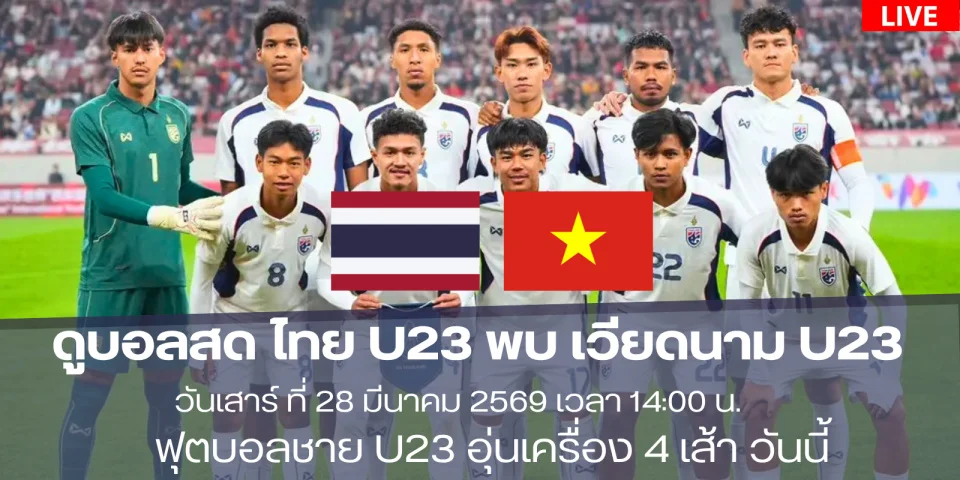 ดูบอลสด U23 ฟุตบอลทีมชาติไทย Vs เวียดนาม U23 สดเวลา 14.00 น.