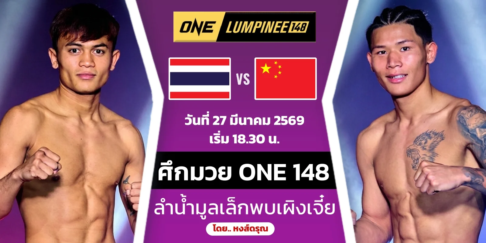 ดูมวยสด ลำน้ำมูลเล็ก VS หยวน เผิงเจี๋ย ศึก ONE ลุมพินี 148