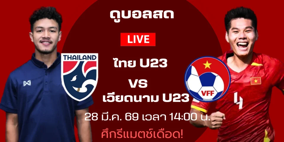 ดูบอลสด ไทย พบ เวียดนาม บอล U23 สด ลุ้นแชมป์ วันนี้ 14:00 น.