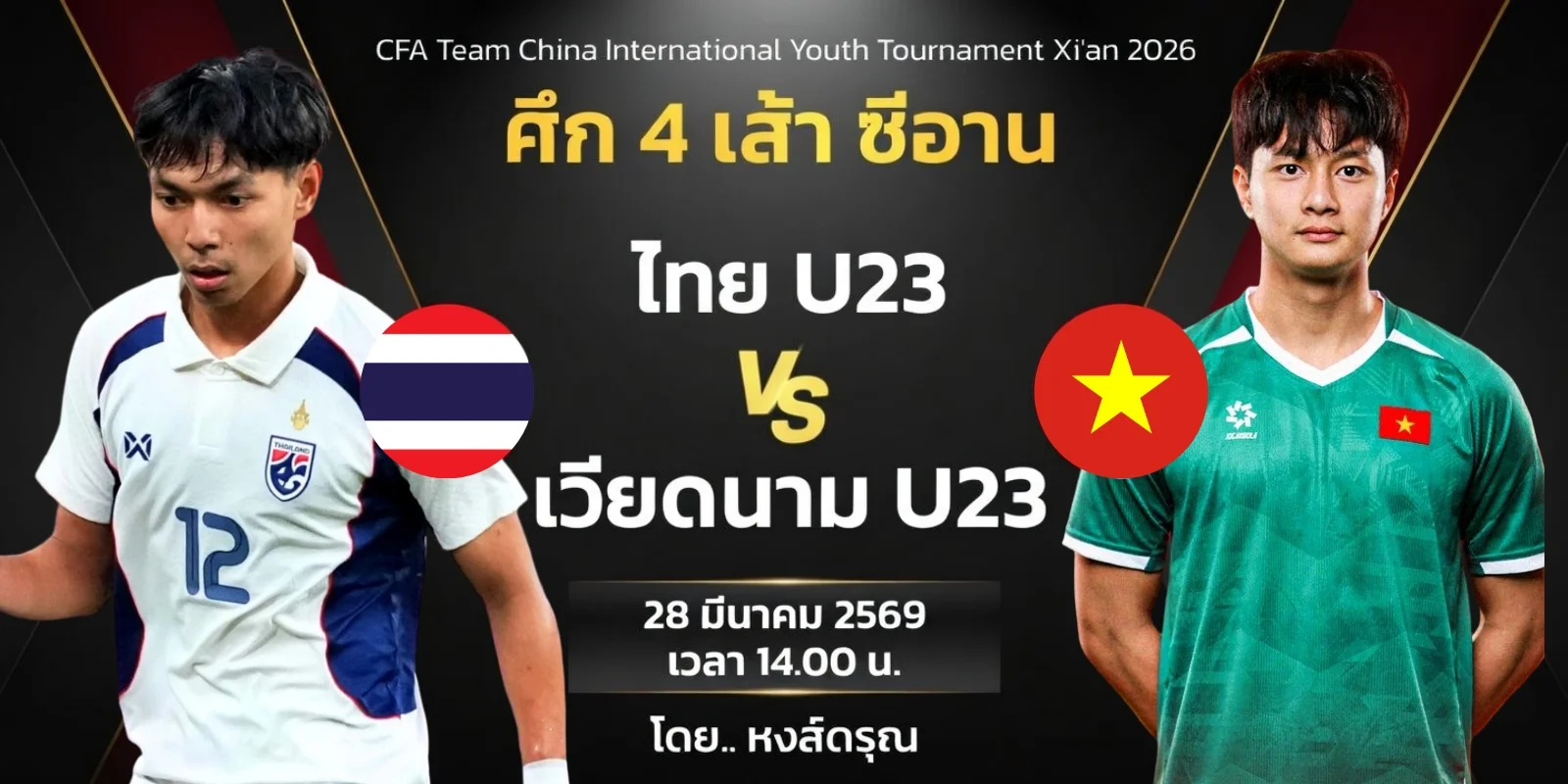 ดูบอลสด U23 ไทย พบ เวียดนาม ฟุตบอล 4 เส้าที่จีน (28มี.ค.69)