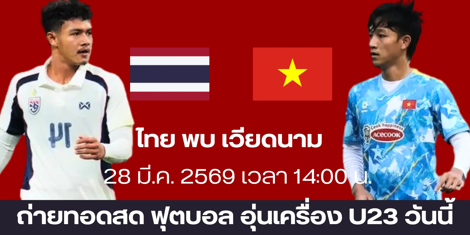 ถ่ายทอดสด ฟุตบอลทีมชาติไทย Vs เวียดนาม บอลสด อุ่นเครื่อง U23
