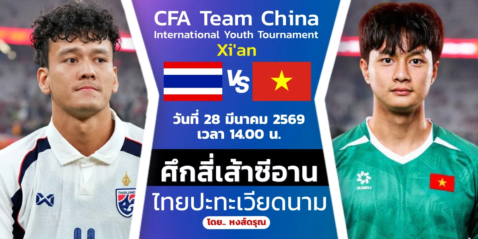 ดูบอลสด ฟุตบอลทีมชาติไทย U23 พบ เวียดนาม ซีอานคัพ 28มี.ค.69