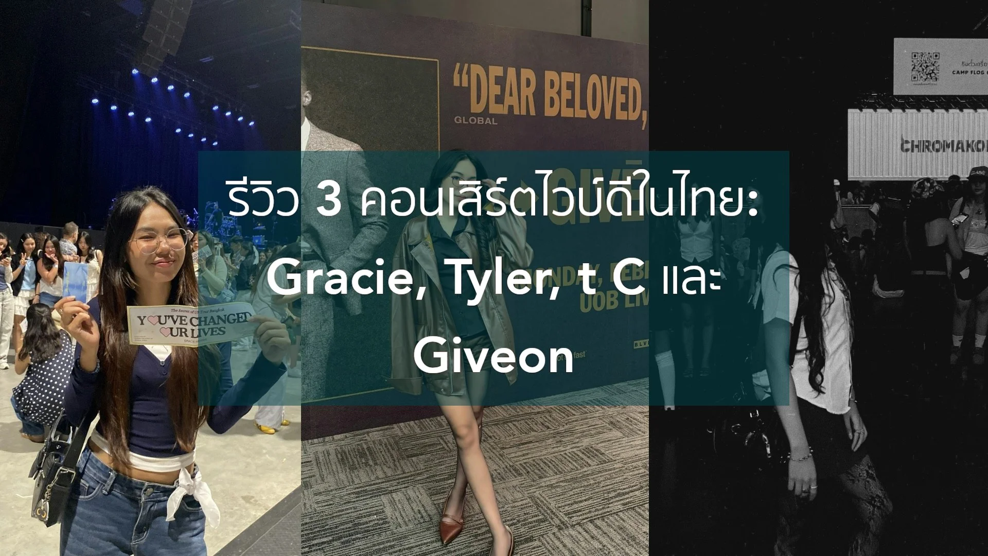 รีวิว 3 คอนเสิร์ตไวบ์ดีในไทย: Gracie, Tyler, t C และ Giveon