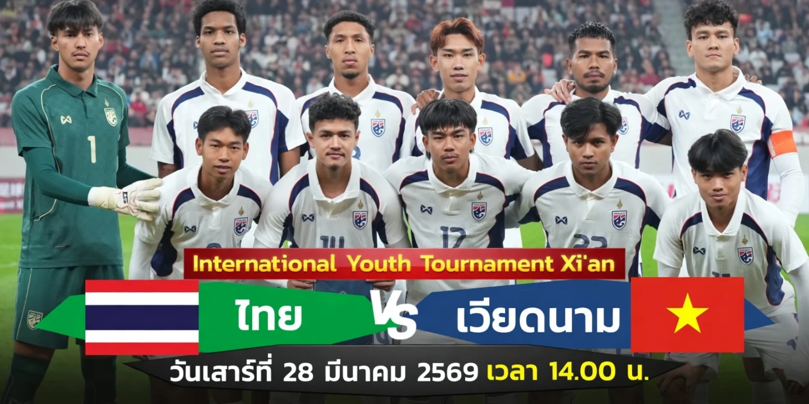 ถ่ายทอดสด ไทย พบ เวียดนาม ศึก 4 เส้าซีอาน นัดที่สอง 14.00 น.