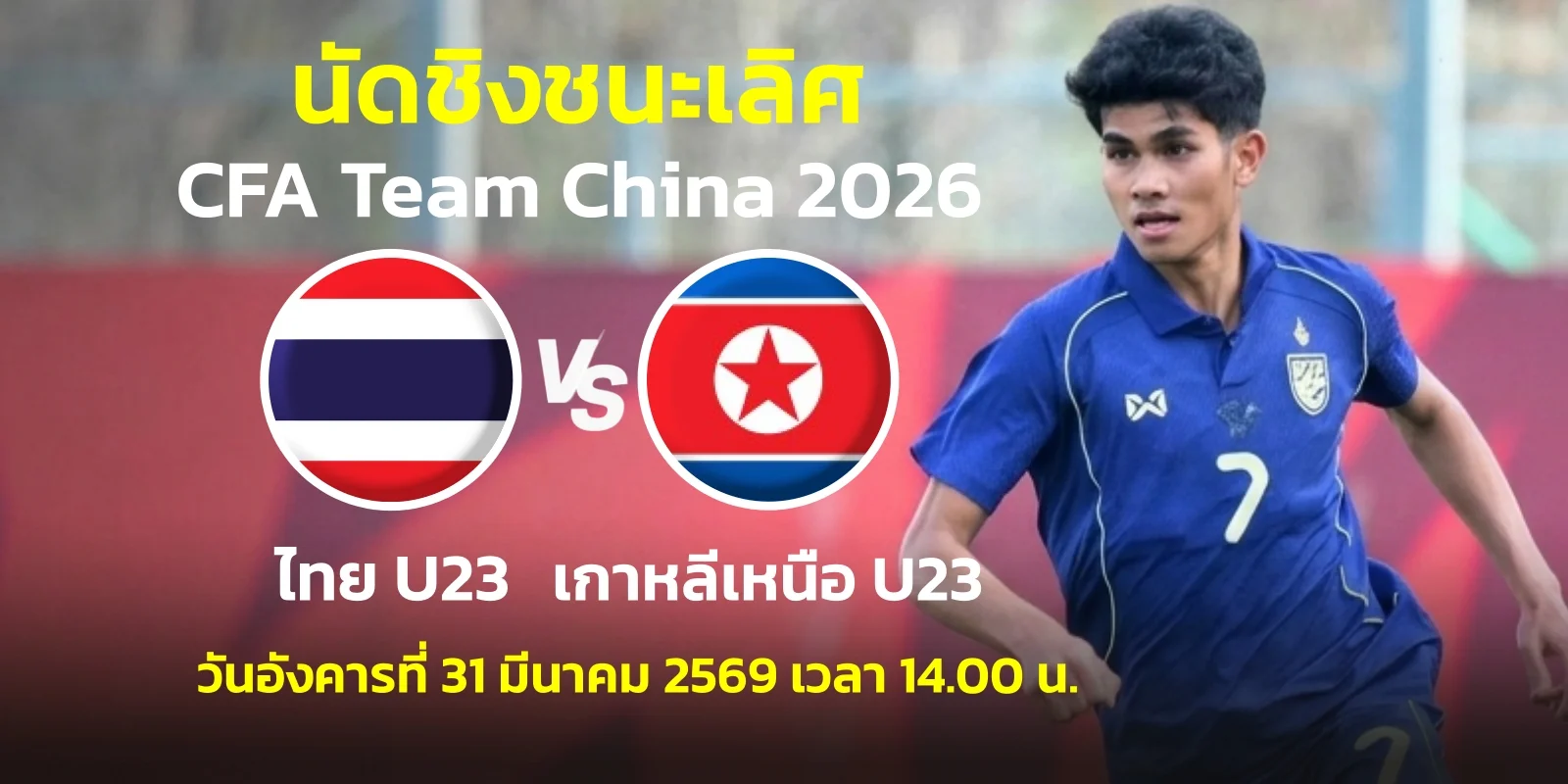 ดูบอลสด ไทย U23 พบ เกาหลีเหนือ นัดชิงชนะเลิศ CFA 2026 วันนี้