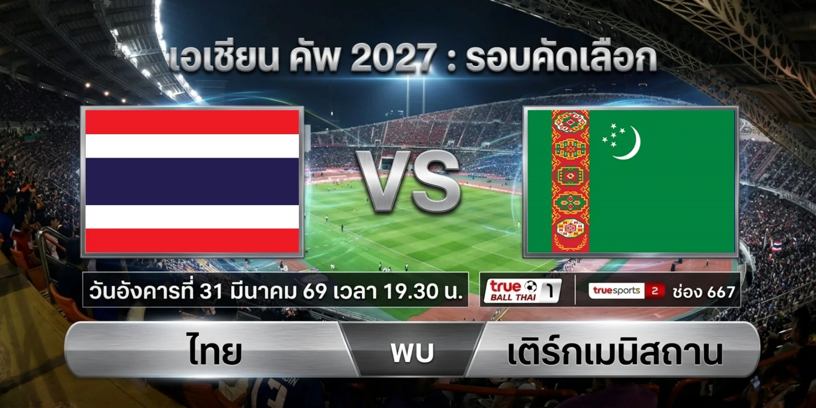 ดูบอลสด ไทย พบ เติร์กเมนิสถาน ศึกเอเชียนคัพ 2027 รอบคัดเลือก