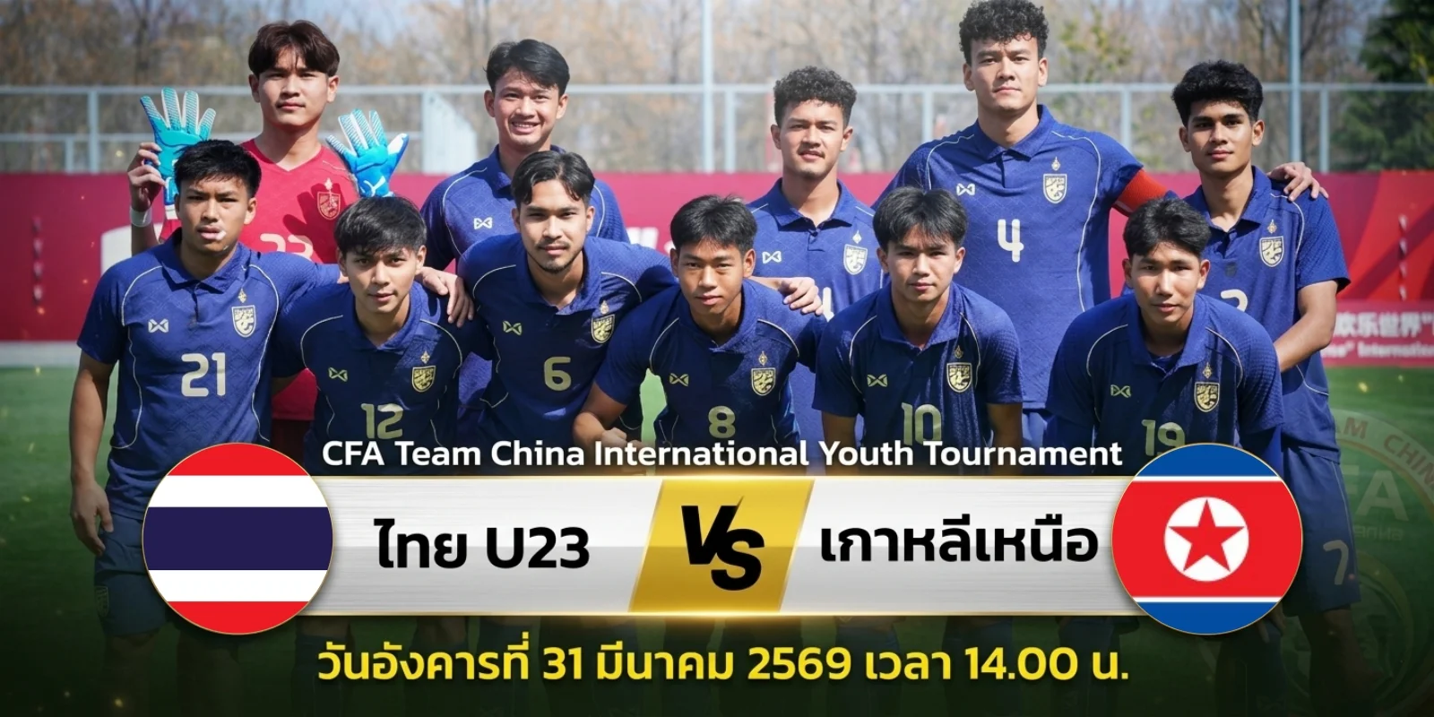 วิเคราะห์บอล ไทย พบ เกาหลีเหนือ ศึก U23 CFA Team China 2026