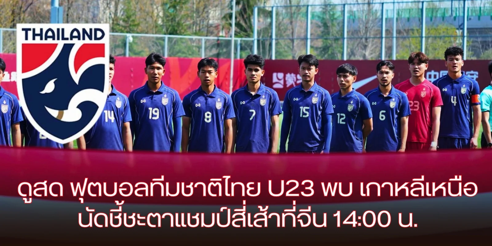 ดูสด ฟุตบอลทีมชาติไทย u23 Vs เกาหลีเหนือ (รอบชิงฯ) 14:00 น.