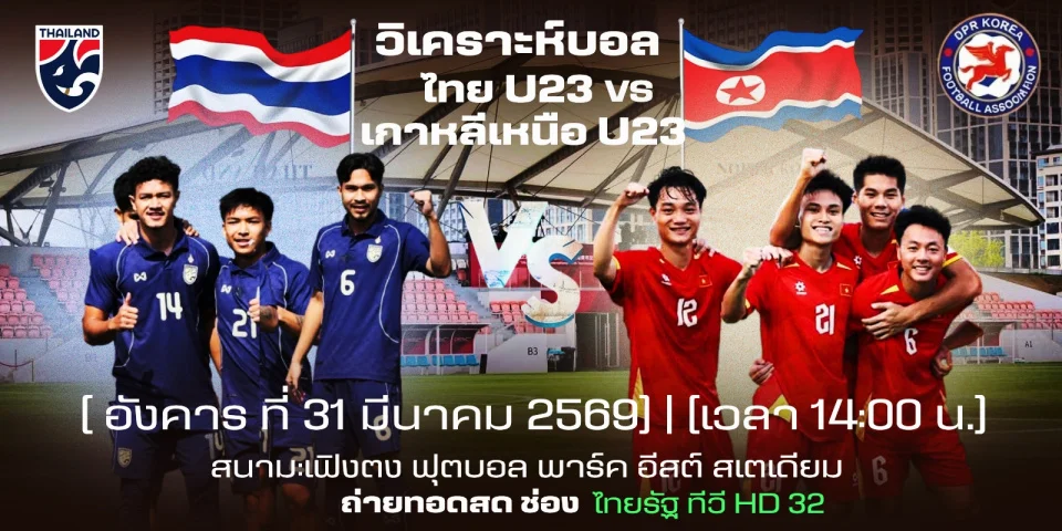 วิเคราะห์บอล ไทย พบ เกาหลีเหนือ ดูบอล U23 สดวันนี้ 14:00 น.