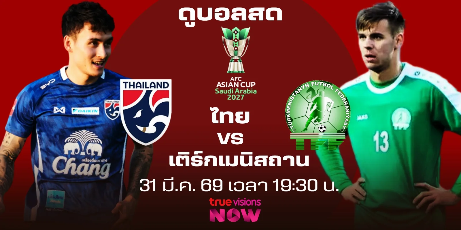 ดูบอลสด ไทย Vs เติร์กเมนิสถาน ถ่ายทอดสด เอเชียน คัพ สดวันนี้