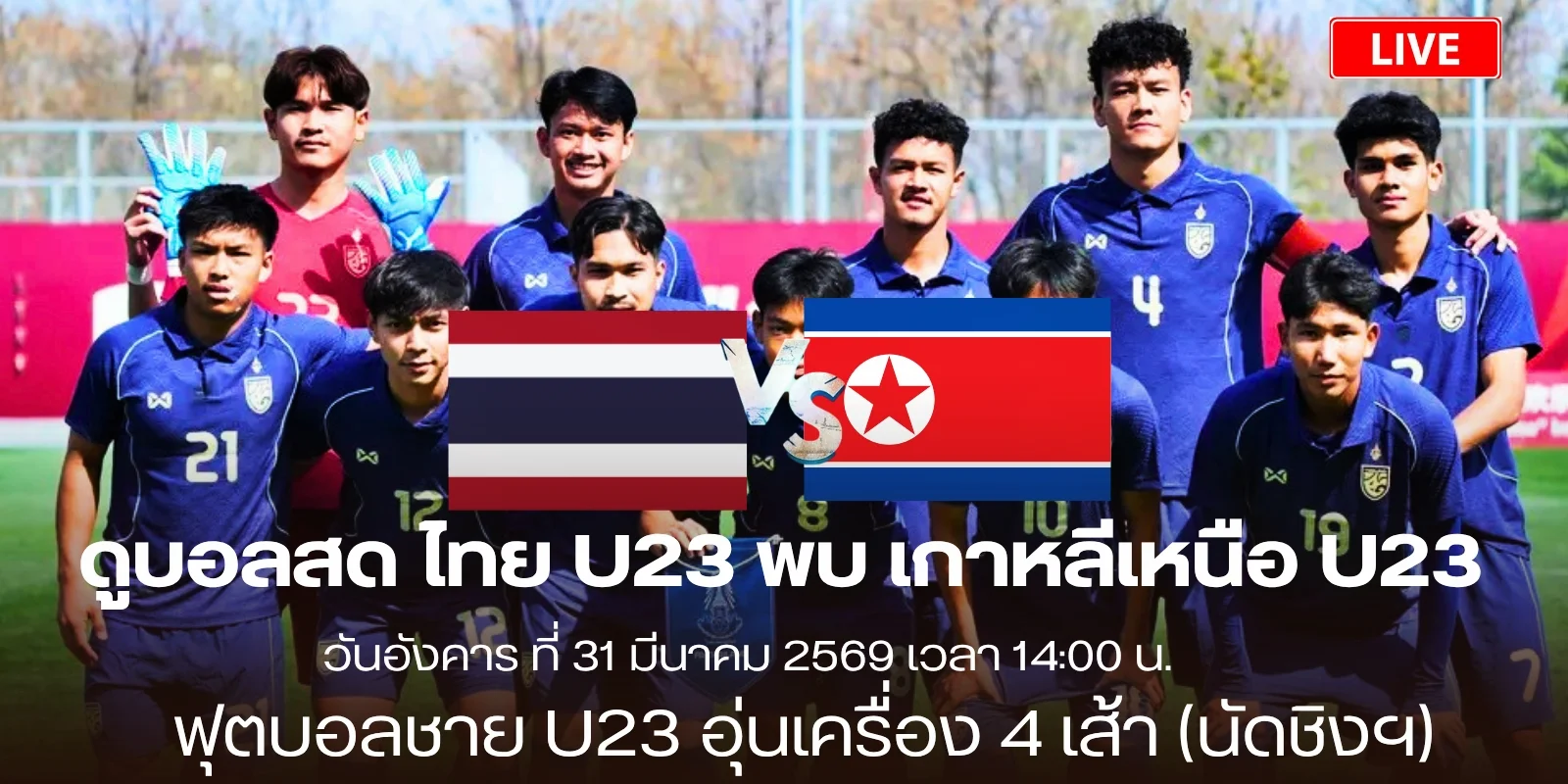 ดูบอลสด U23 ฟุตบอลทีมชาติไทย Vs เกาหลีเหนือ สด 14:00 นัดชิงฯ