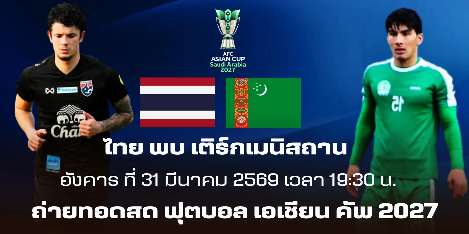 ถ่ายทอดสด ฟุตบอลชาย ไทย พบ เติร์กเมนิสถาน สด เวลา 19:30 น.