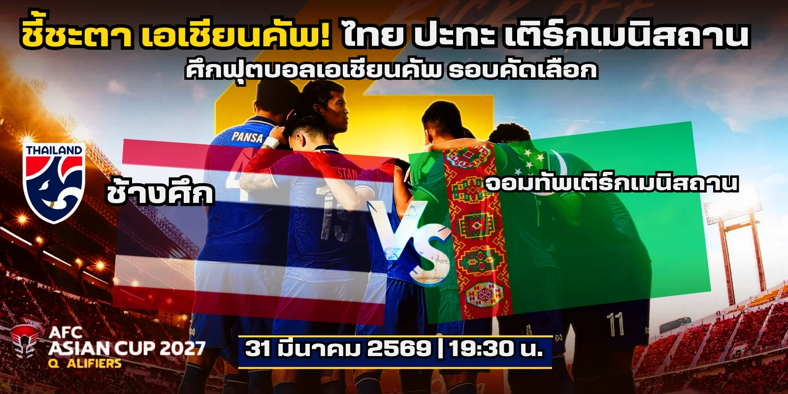 วิเคราะห์บอล ไทย Vs เติร์กเมนิสถาน ชี้ชะตา! เอเชียน คัพ 2027