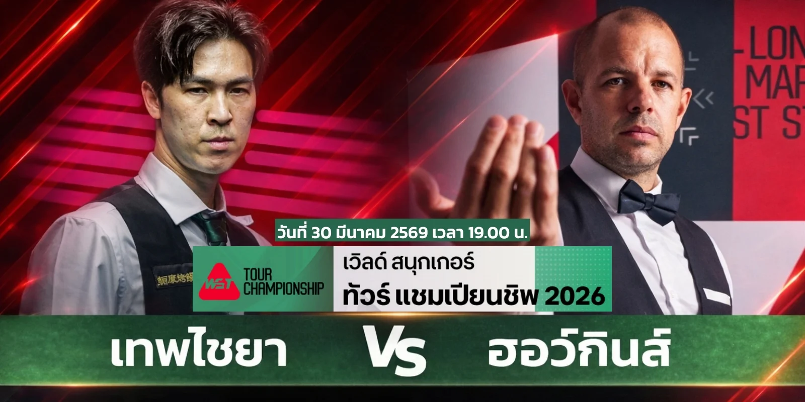 ถ่ายทอดสด เทพไชยา VS ฮอว์กินส์ Tour Championship รอบ 12 คน