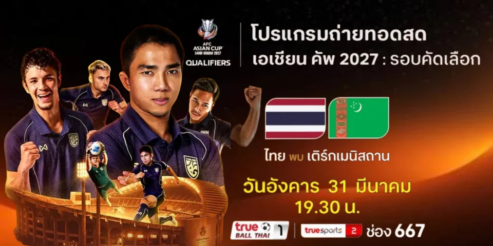 ดูบอลสด ทีมชาติไทย Vs เติร์กเมนิสถาน เอเชียน คัพ สด 19:30 น.