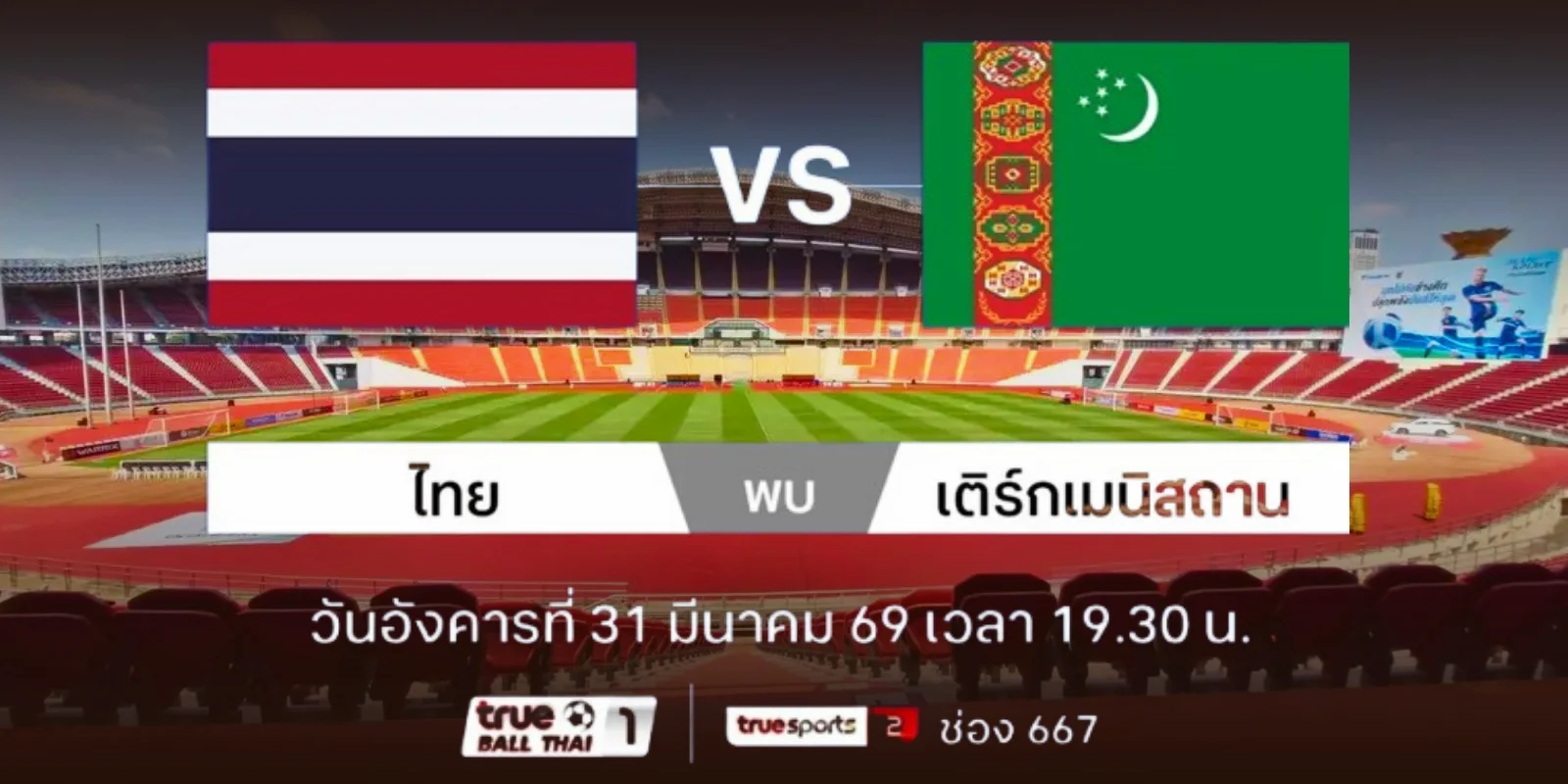 ลิงค์ดูบอลสด ไทย พบ เติร์กเมนิสถาน สด