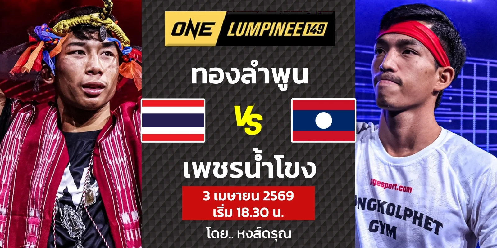 ดูสด มวยไทย ทองลำพูน VS เพชรน้ำโขง วันลุมพินี 149 (3เม.ย.69)
