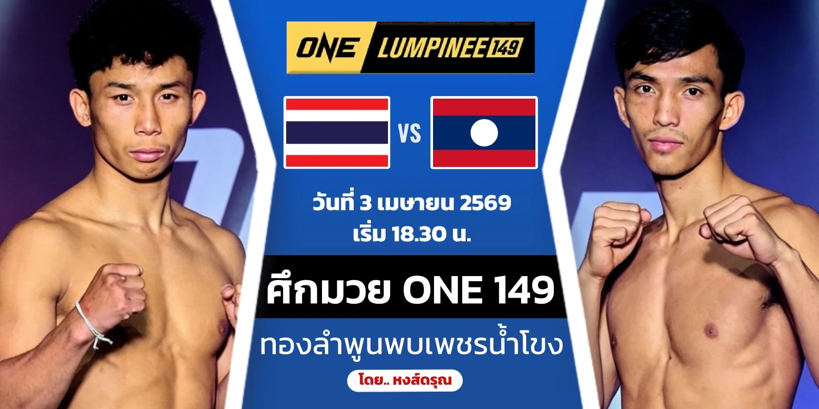 ดูมวยสด ทองลำพูน VS เพชรน้ำโขง ONE ลุมพินี 149 ศุกร์ 3 เม.ย.