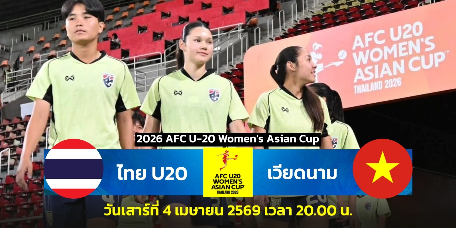 ดูบอลสด ฟุตบอลหญิง U20 ไทย VS เวียดนาม ชิงแชมป์เอเชีย 2026