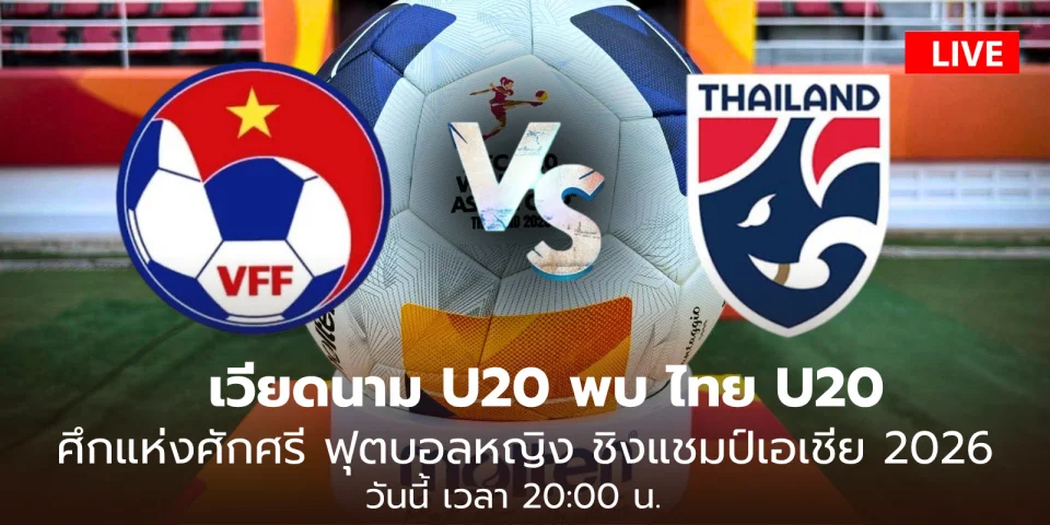 ลิงก์ดูบอลสด ฟุตบอลหญิง U20 เวียดนาม Vs U20 ไทย สด วันนี้