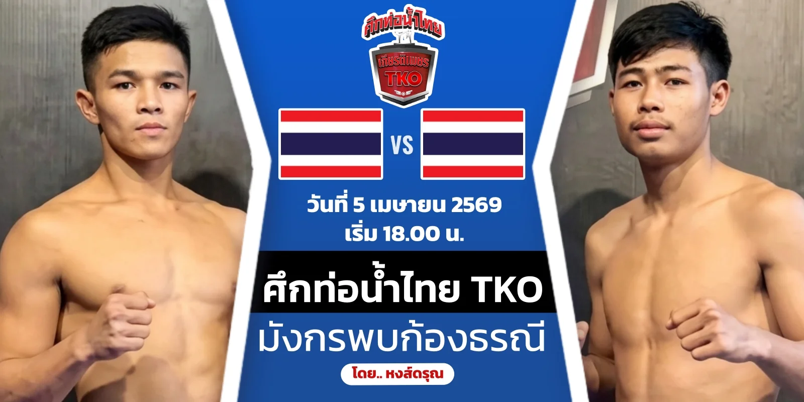 ดูมวยสด มังกร บูมเด็กเซียน VS ก้องธรณี ศึกท่อน้ำไทย 5เม.ย.69