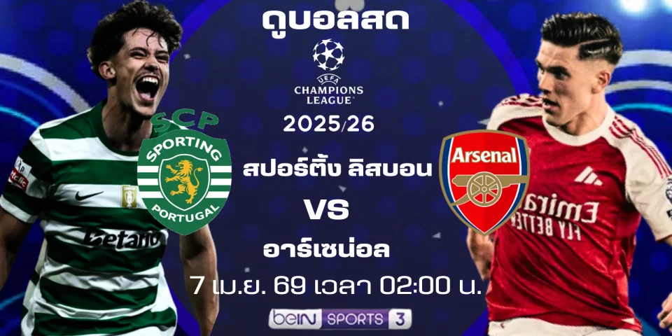 ดูบอลสด อาร์เซนอลVsสปอร์ติ้งลิสบอน สด ยูฟ่าแชมเปียนลีก