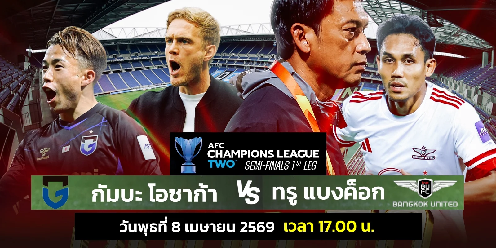 ดูบอลสด กัมบะ โอซาก้า พบ ทรู แบงค็อก ACL Two รอบรองฯ นัดแรก