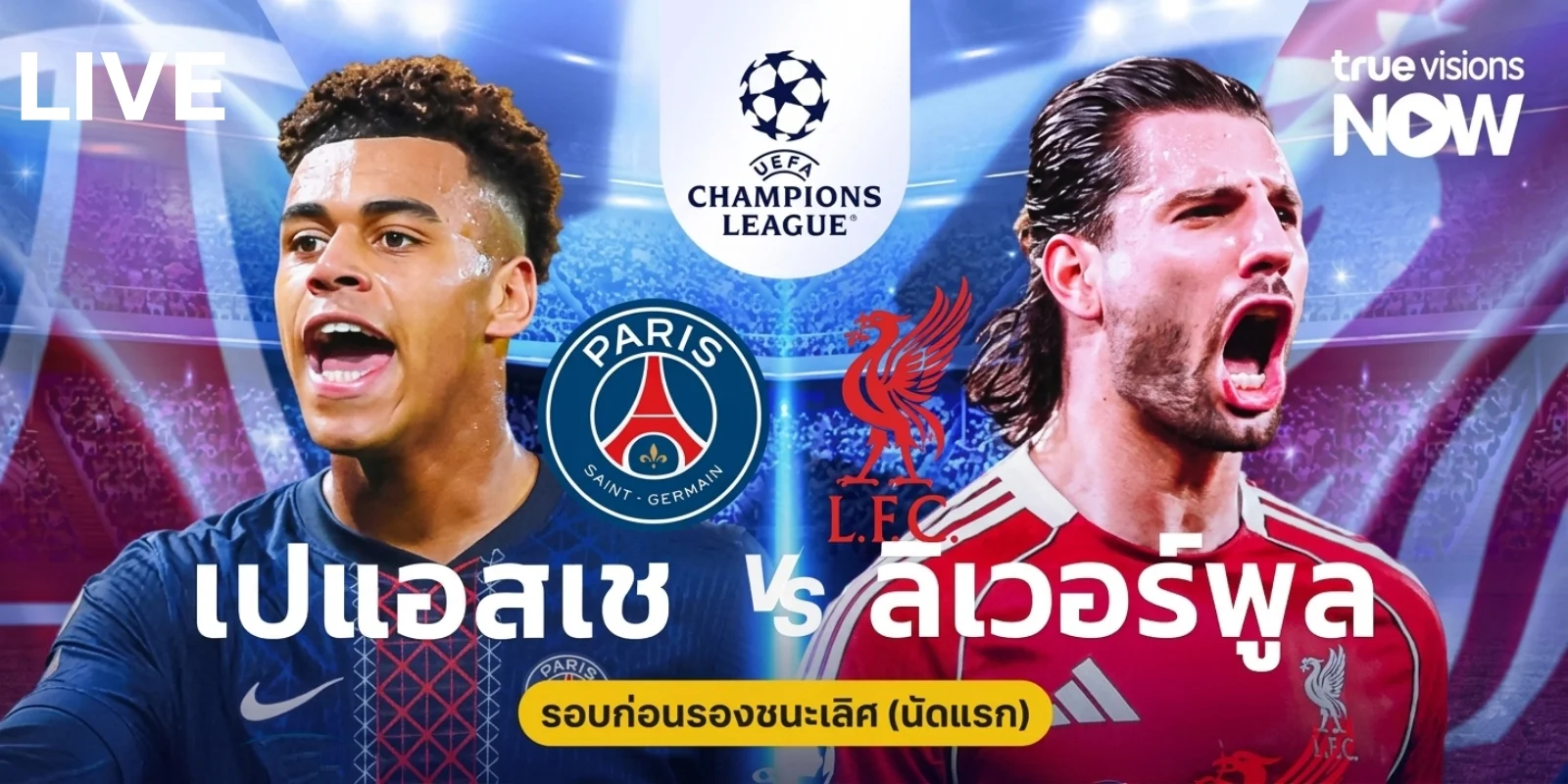 ดูบอลสด PSG พบ ลิเวอร์พูล UCL รอบ 8 ทีม นัดแรก (8 เม.ย 69)