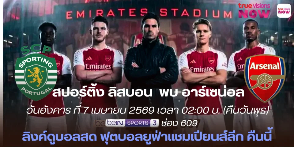 ลิงค์ดูบอลสด สปอร์ติ้ง ลิสบอน Vs อาร์เซนอล บอลสด UCL คืนนี้