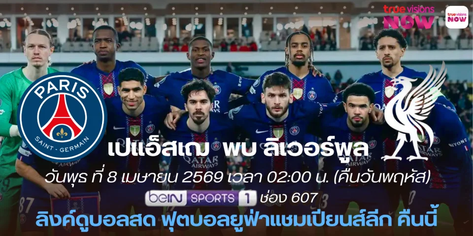 ดูบอลสด เปแอ็สเฌ Vs ลิเวอร์พูล ถ่ายทอดสด ยูฟ่าแชมเปียนส์ลีก