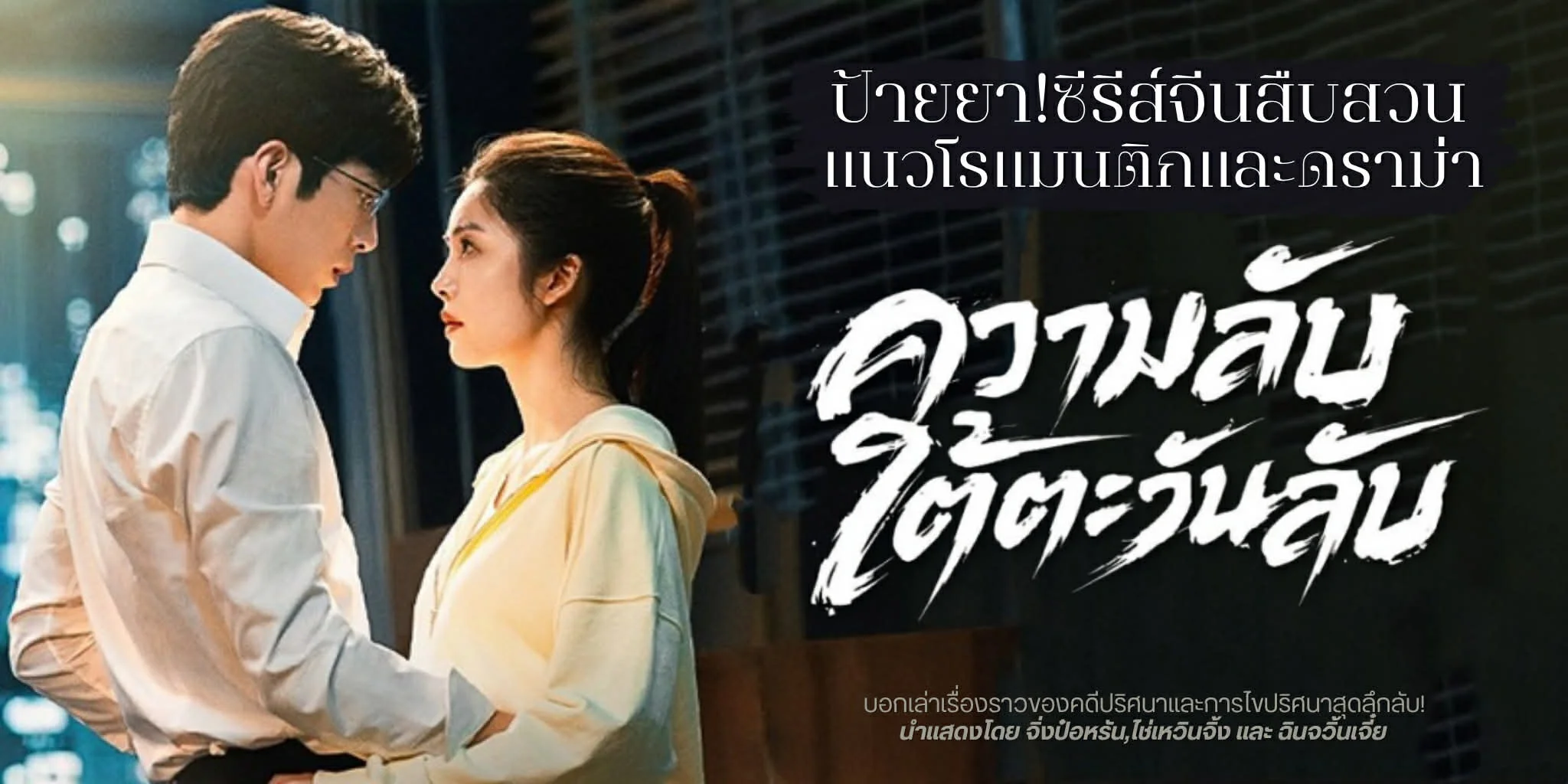 �ǹ�� �����Ѻ����ѹ�Ѻ Sunsets Secrets Regrets (2026)