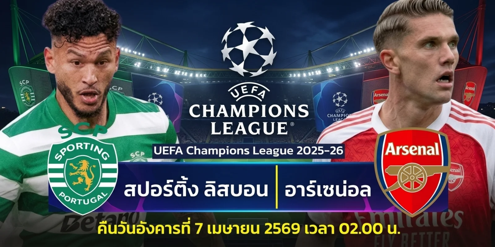 ถ่ายทอดสด สปอร์ติ้ง ลิสบอน VS อาร์เซน่อล ดูบอลสด UCL คืนนี้