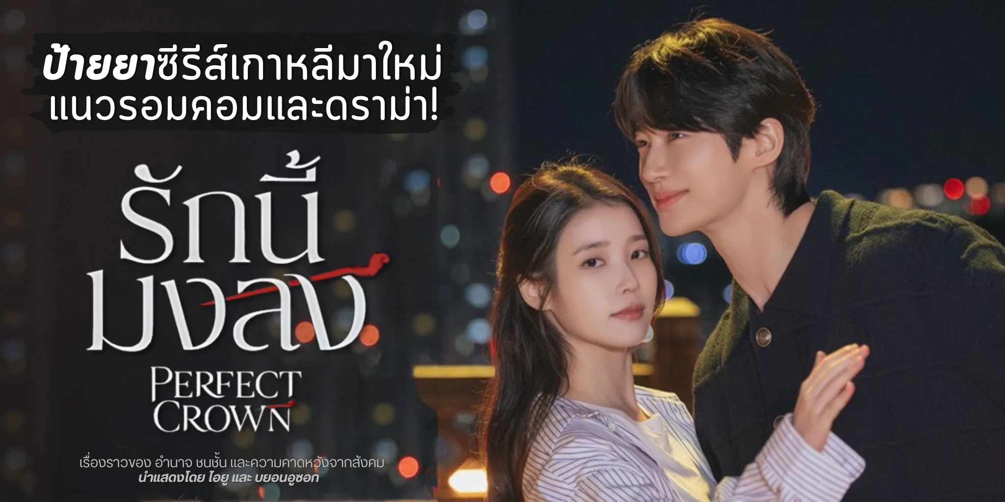 �ǹ�� Perfect Crown �ѡ�����ŧ (2026) ������������