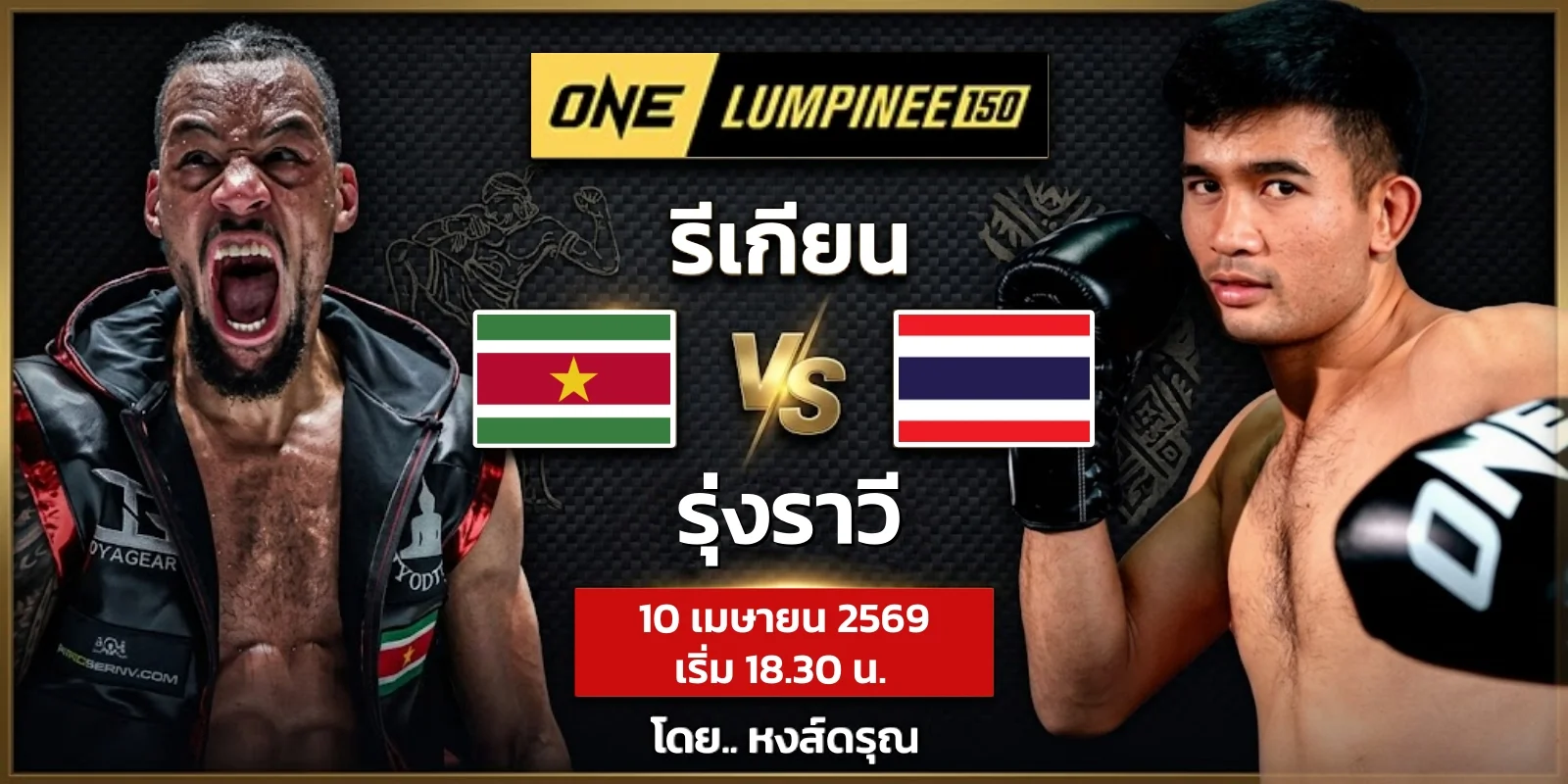 วิเคราะห์มวย รีเกียน พบ รุ่งราวี ศึกมวย ONE ลุมพินี 150