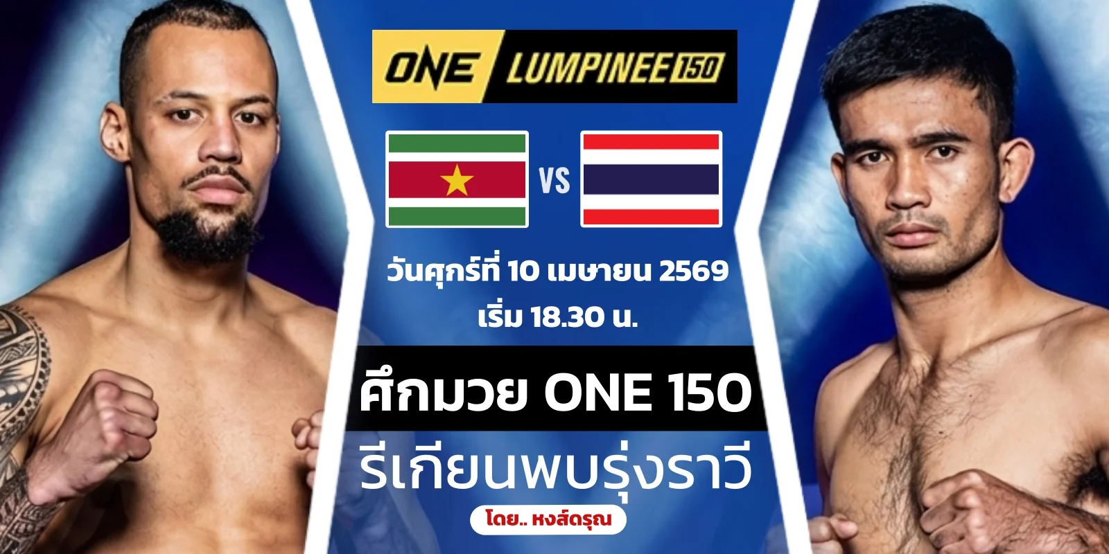 ดูมวยสด รีเกียน เออร์เชล VS รุ่งราวี ONE ลุมพินี 150 วันนี้