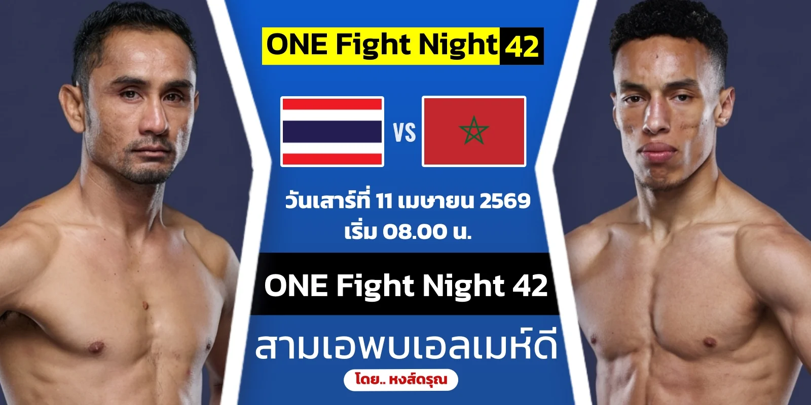 ดูมวยสด สามเอ ไก่ย่างห้าดาว VS เอลเมห์ดี ONE Fight Night 42