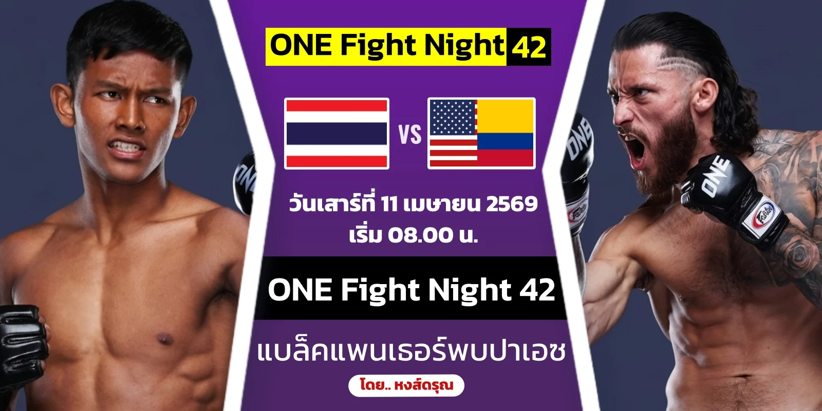 ดูมวยสด แบล็คแพนเธอร์ VS ดิเอโก ปาเอซ ONE Fight Night 42