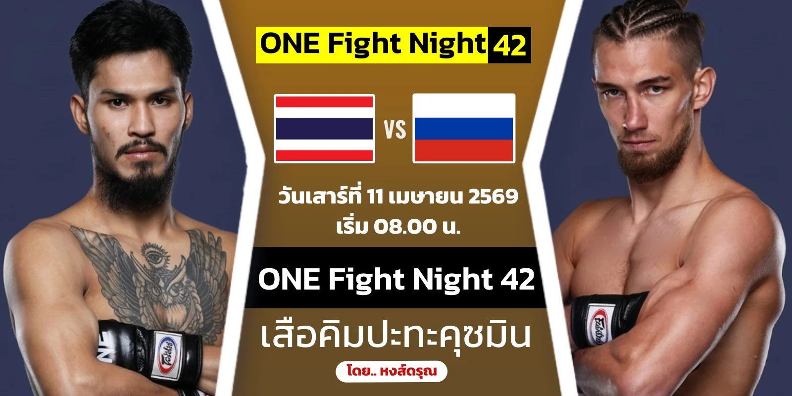 ดูมวยสด เสือคิม VS วลาดิเมียร์ คุซมิน ONE Fight Night 42